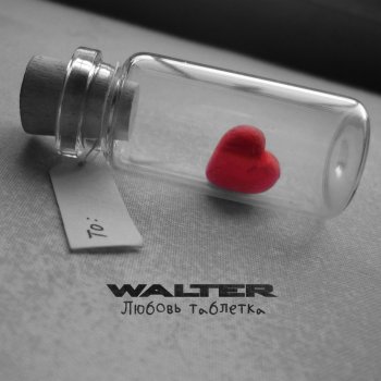 Walter Любовь таблетка