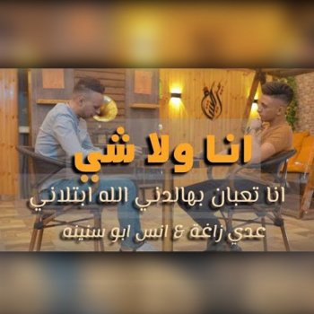 Odai Zagha feat. Anas Abo Sneneh Ana Wala shay - Ana Taaban Bhaldni Allah Ebtlani