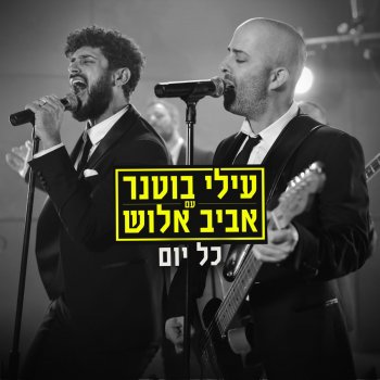 Elai Botner feat. Aviv Alush כל יום