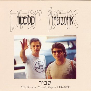 Arik Einstein feat. Itzhak Klepter תל-אביב, גדות הירקון, 1983