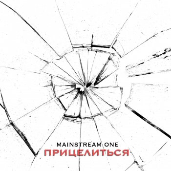 Mainstream One feat. Masha Держись (feat. Masha)
