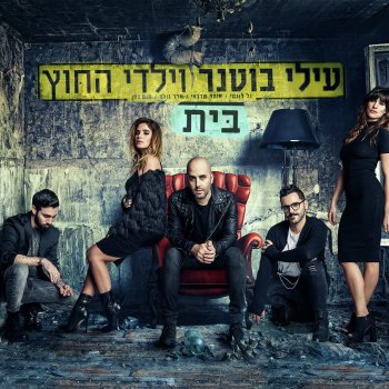 Elai Botner feat. Yaldei Hachutz היי