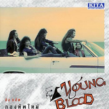 Young Blood ความลับของดาว