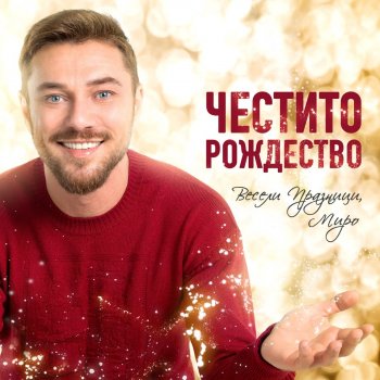 Миро Коледно Писмо (instrumental)