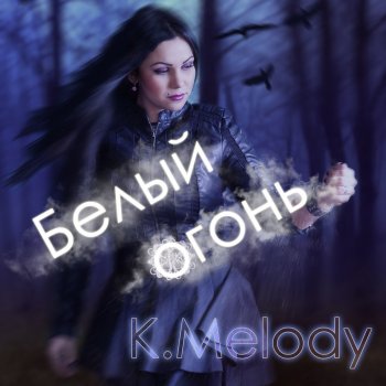 K.Melody Помни меня (Alien Lynx remix)