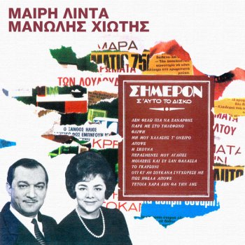 Meri Lida feat. Manolis Hiotis Thlipsi