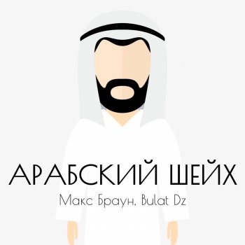 Макс Браун feat. Bulat DZ Арабский шейх