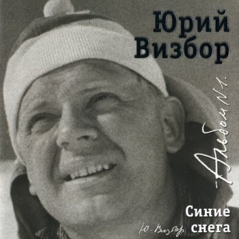Юрий Визбор Веревочка