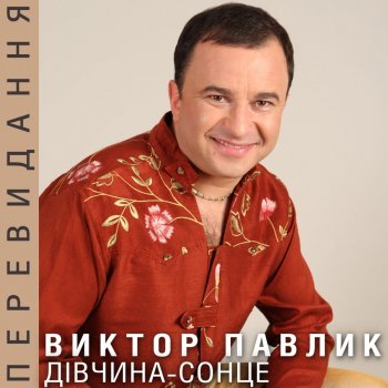 Viktor Pavlik Диво
