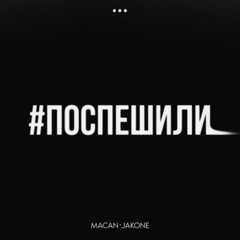 MACAN feat. Jakone Поспешили