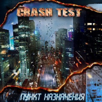 Crash Test feat. Инна Горячая Шаг за край
