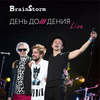 Brainstorm feat. Александр Петров & Игорь Журавлев На заре - Live
