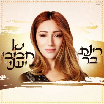 Rinat Bar יא חביבי יעני - Radio Edit