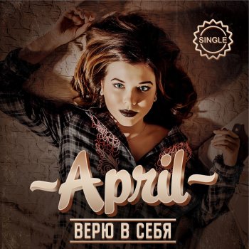 April Верю в себя - Acapella