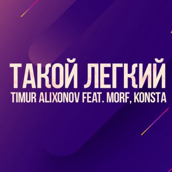 Timur Alixonov feat. Morf & Konsta Tакой лёгкий