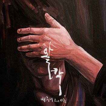 BAECHIGI feat. Yeo Eun 왈칵 (feat. 여은)
