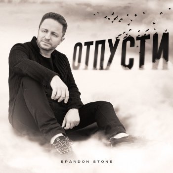 Brandon Stone Отпусти (Instrumental)