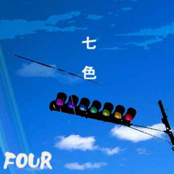Four 七色