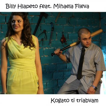 Billy Hlapeto & Михаела Филева Kogato Ti Triabvam