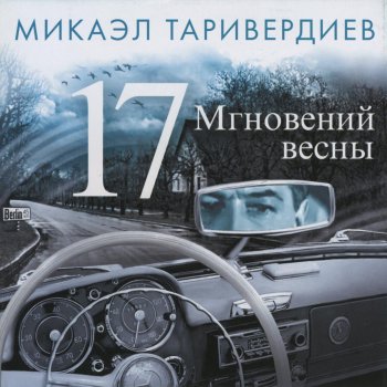 Mikael Tariverdiev В чёрно-белом ритме