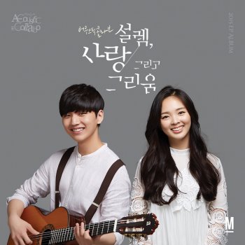 Acoustic Collabo 너를 처음 만난 날