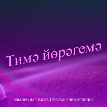 Ильмира Нагимова Тимә йөрәгемә