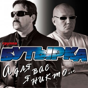 Butyrka feat. Vorovayki Гулял сентябрь