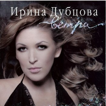 Irina Dubtsova Vetra - Remix