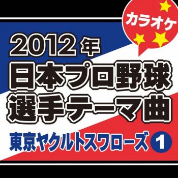 カラオケ歌っちゃ王 YELL オリジナルアーティスト:いきものがかり(カラオケ)