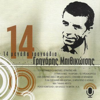 Grigoris Bithikotsis & Lítsa Zíka To Trellokoritso (Remastered)