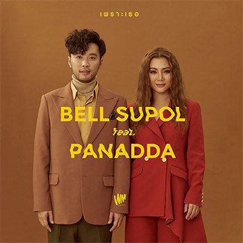 Bell Supol feat. Panadda Ruangwut เพราะเธอ