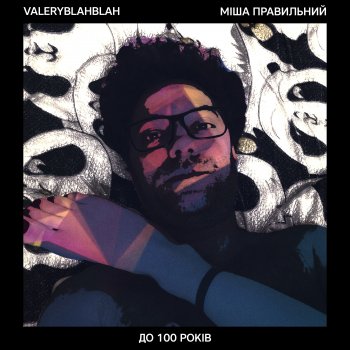 Міша Правильний feat. ValeryBlahBlah До 100 років (feat. ValeryBlahBlah)