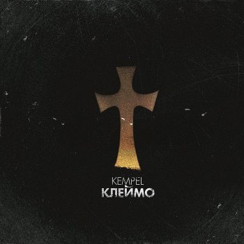 Kempel feat. DJ DX Клеймо