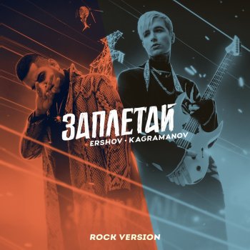 ERSHOV Заплетай (Rock Version)