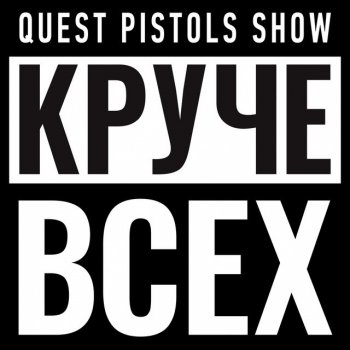 Quest Pistols Show Пришелец (Remix)