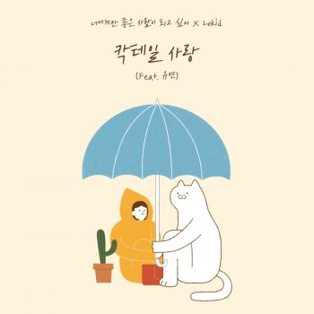 Lokid feat. Uyeon Cocktail Love (feat. Uyeon)