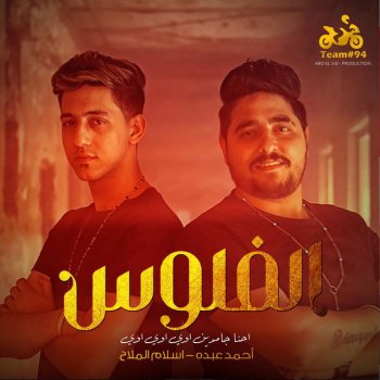 Ahmed Abdo feat. Eslam El Malah الفلوس - احنا جامدين اوي اوي اوي