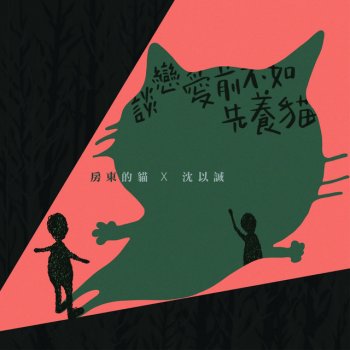 房東的貓 feat. 沈以誠 談戀愛前不如先養貓 (feat. 沈以誠)