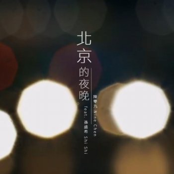 Nine Chen feat. Shi Shi 北京的夜晚 (feat. 孫盛希)