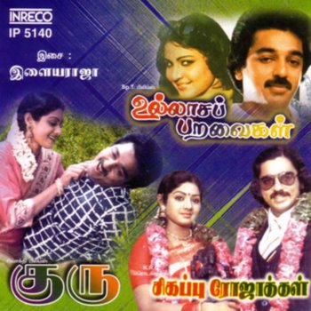 S. Janaki Germanien Senthan - Language: Tamil; Film: Sikappu Rojakkal; Film Artists: Kamalahasan, Sridevi