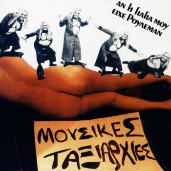 Tzimis Panousis feat. Mousikes Taxiarhies Gamate Giati Hanomaste