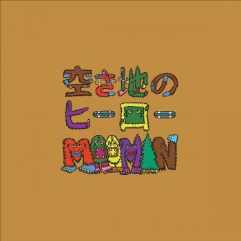 Moomin, Dean Fraser & Steven Stanley 空き地のヒーロー - (Steven Stanley DUB mix) (inst.)