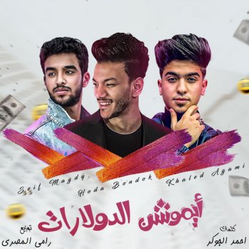 Hoda Bondok feat. Seif Magdy & Khaled Agami ايموشن الدولارات