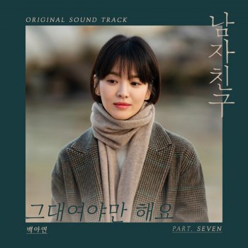 Baek A Yeon Always Be With You - Instrumental