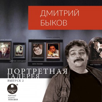 Дмитрий Быков & Иван Литвинов Часть 1.9