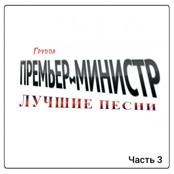 Группа Премьер-министр Беги за ней