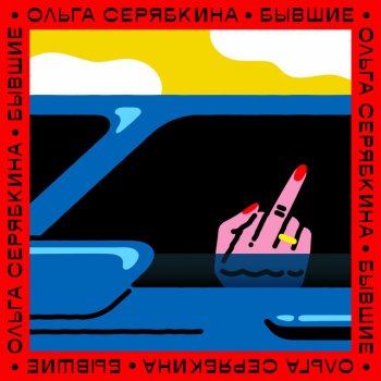 Ольга Серябкина Бывшие (Radio Version)