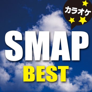 カラオケ歌っちゃ王 オリジナル スマイル (オリジナルアーティスト:SMAP) [カラオケ]