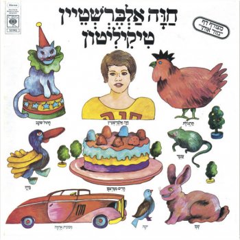 חוה אלברשטיין איש עקום - חלק ב