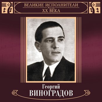 Георгий Виноградов Недотрога